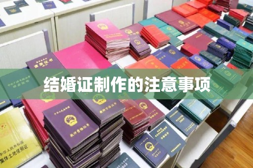嘉陵结婚证制作的注意事项